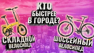 Складной или шоссейный велосипед? Кто быстрее в городе?!