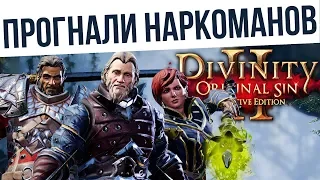 #70 ПРОГНАЛИ НАРКОМАНОВ! Ко-оп на макс сложности | Divinity: Original Sin 2 Definitive Edition