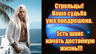 Стрельцы! Ваша судьба уже предрешена. 4 планеты дают вам шанс начать достойную жизнь