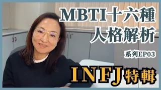 MBTI十六種人格類型解說系列之【INFJ特輯】EP03｜Sherry's Notes 雪力的心理學筆記 #MBTI #INFJ