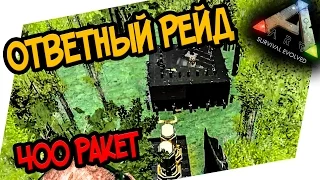 ARK: Survival Evolved - ОТВЕТНЫЙ РЕЙД! 400 РАКЕТ! 200 с4