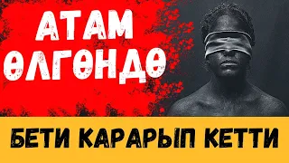 АТАМ ӨЛГӨНДӨ БЕТИ КАРАРЫП КЕТТИ