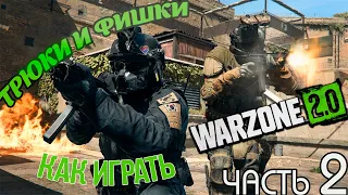 СОВЕТЫ И ФИШКИ В WARZONE 2 (ЧАСТЬ 2). КАК ПРОВЕРИТЬ КД/ЧТО ДЕЛАТЬ ЕСЛИ НЕ РАБОТАЮТ ПЕРКИ