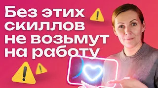 Hard skills & soft skills | Навыки, которые помогут вам стать успешными в своём деле