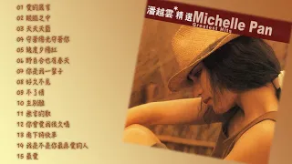 滾石香港黃金十年系列 潘越雲精選 Michelle Pan Greatest Hits ｜ 懷舊的豬