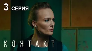 КОНТАКТ. СЕРИЯ 3 | Детектив | Сериал Выходного дня