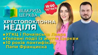 Хрестопоклонна неділя | #ВідкритаЦерква #3, 16.03.2023