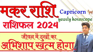 Makar Rashifal 2024 | मकर राशिफल 2024 | Capricorn yearly horoscope 2024 | Capricorn prediction |