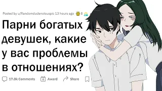 Когда твоя девушка БОГАТАЯ, а ты НИЩИЙ