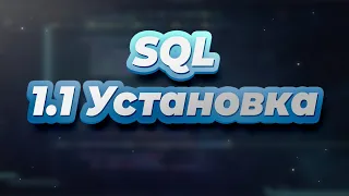 SQL. Урок 1.1 - Установка PostgreSQL