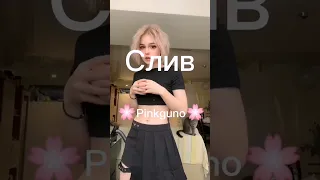 Слив 🌸Pinkguno🌸