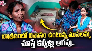 బాత్రూం లో నివాసం ఉంటున్న ముసలమ్మ | Most Emotional Story | SumanTV Telugu