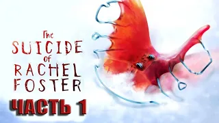 Прохождение: The Suicide of Rachel Foster Часть 1