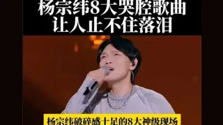 杨宗纬演唱《我会好好的》破碎感十足的，不愧为情歌界的苦情王子#音乐分享