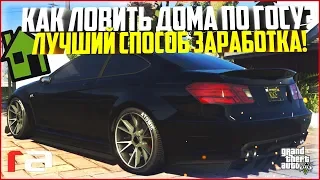 КАК ПРАВИЛЬНО ЛОВИТЬ ДОМА ПО ГОСУ? ЛУЧШИЙ СПОСОБ ЗАРАБОТКА! - GTA 5 RP | RedAge