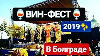 ВИН-ФЕСТ 2019 в БОЛГРАДЕ!!!/Как проходит 2019 Винный Фестиваль в Болграде