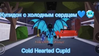 Выжить Убийца геймером на Cold Hearted Cupid💙🥶