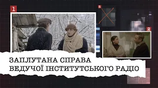 ЗАПЛУТАНА СПРАВА ВЕДУЧОЇ ІНСТИТУТСЬКОГО РАДІО | ЩО СТАЛОСЯ НАСПРАВДІ І ДО ЧОГО ТУТ САНТЕХНІК?