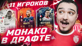 11 ИГРОКОВ МОНАКО В ФУТ ДРАФТЕ FIFA 22