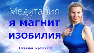 Медитация Я магнит изобилия