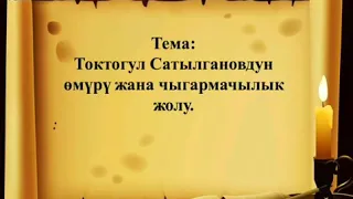 #Мугалим_тв Токтогул Сатылгановдун өмүрү жана чыгармачылык жолу