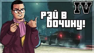 РЭЙ ПОЛУЧИЛ В БОЧИНУ! (ПРОХОЖДЕНИЕ GTA IV #26)