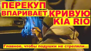 Перекуп впаривает кривую KIA RIO