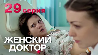 Женский доктор. Серия 29. Dr. Baby Dust. Episode 29.