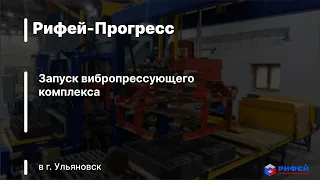 Запуск вибропрессующего комплекса Рифей-Прогресс в г. Ульяновск