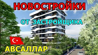 Новостройки от застройщика в Авсаллар Алания Турция Выгодное предложение