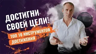 10 простых шагов, которые приведут тебя к любой цели / Система достижения целей Оскара Хартманна