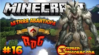 Minecraft: Летняя авантюра #16 - СВЕРХЪЕСТЕСВЕННО ЭПИЧНО (RPG, Tropicraft) | Игра с подписчиками