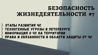 БЖД #7 / этапы ЧС / ЧС в Петербурге / информация о ЧС / права и обязанности при ЧС / доцент Ахтямов