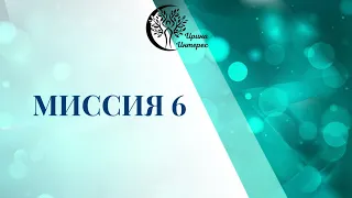 Миссия 6. Ирина Интерес