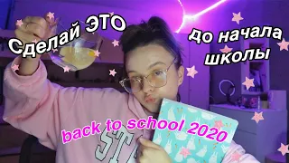 как подготовиться к школе / 8 советов / BACK TO SCHOOL 2020