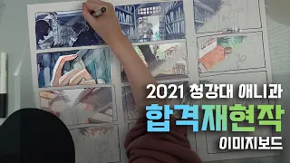2021 청강대 애니메이션과 합격 재현작