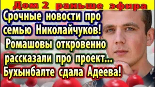 Дом 2 новости 2 августа. Новости про Николайчуков