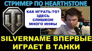 World of Tanks глазами новичка / SILVERNAME ВПЕРВЫЕ ИГРАЕТ В WOT / Стример по Hearthstone и танки