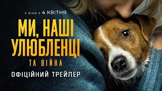 Ми, наші улюбленці та війна. Офіційний трейлер.