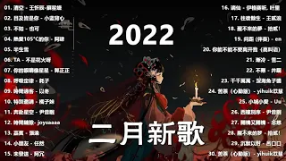 【Douyin Song】Chinese Tik Tok Songs 2022    二月热门歌曲最火最热门洗脑抖音歌曲   循环播放, 半生雪, 清空, 目及皆是你, 不如, 不刪, 小朋友