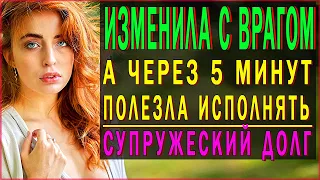 ИЗМЕНА СО ЗЛЕЙШИМ ВРАГОМ МУЖА!! ЛЮБОВНЫЕ ИСТОРИИ | ИСТОРИИ ИЗ ЖИЗНИ