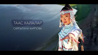 "Таас Хайалар" Саргылана Карпова КЛИП