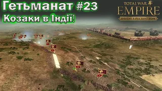 УКРАЇНА  - Empire Total War  - козаки в індії  - проходження № 23