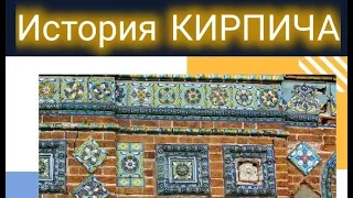 История кирпича | Сергей Беляков