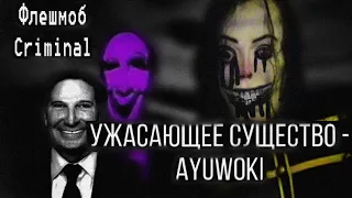 Кошмарное, загадочное существо Ayuwoki, и жутковатый флешмоб «Criminal» (My Ghoul JacksonFNAF VHS)