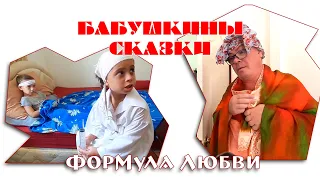 Формула любви. Коли доктор сыт, так и больному легче. БАБУСИНЫ СКАЗКИ