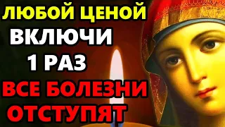 ПРОЧТИ ЭТУ МОЛИТВУ И БОЛЕЗНИ ОТСТУПЯТ! Сильная Молитва Богородице о исцелении! Православие