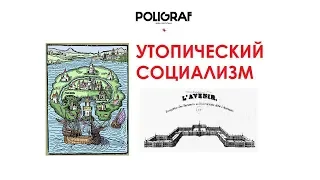 КРАТКО О МАРКСИЗМЕ - Утопический социализм