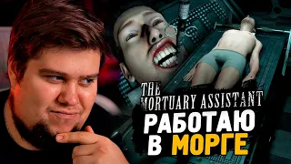 ОНО ЖИВЕТ В МОРГЕ! САМАЯ СТРАШНАЯ ИГРА ● The Mortuary Assistant