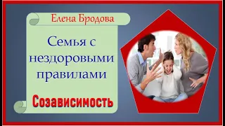 Семья с нездоровыми правилами.  СОЗАВИСИМОСТЬ